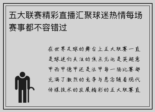 五大联赛精彩直播汇聚球迷热情每场赛事都不容错过