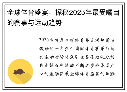 全球体育盛宴：探秘2025年最受瞩目的赛事与运动趋势