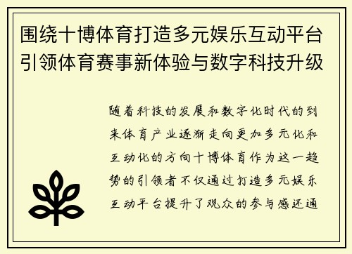 围绕十博体育打造多元娱乐互动平台引领体育赛事新体验与数字科技升级