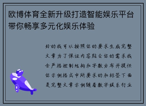 欧博体育全新升级打造智能娱乐平台带你畅享多元化娱乐体验