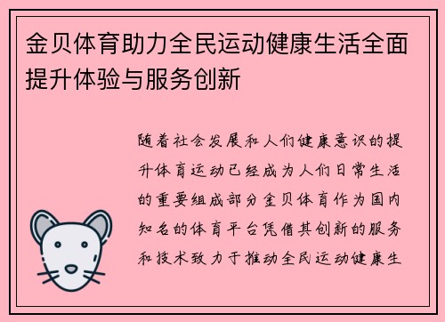 金贝体育助力全民运动健康生活全面提升体验与服务创新