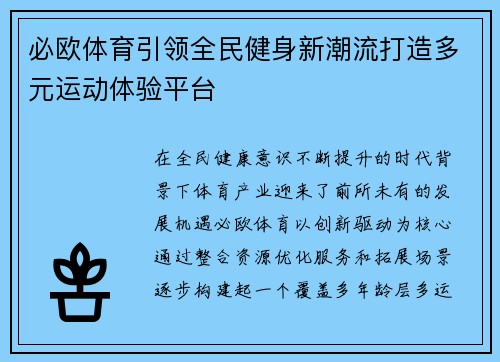 必欧体育引领全民健身新潮流打造多元运动体验平台 必欧体育引领全民健身新潮流打造多元运动体验平台