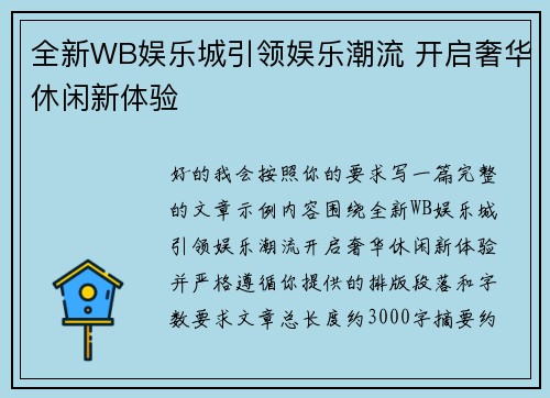 全新WB娱乐城引领娱乐潮流 开启奢华休闲新体验 全新WB娱乐城引领娱乐潮流 开启奢华休闲新体验
