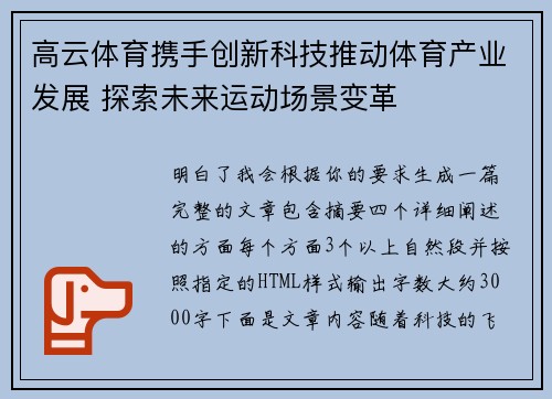 高云体育携手创新科技推动体育产业发展 探索未来运动场景变革