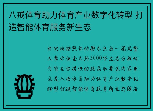 八戒体育助力体育产业数字化转型 打造智能体育服务新生态