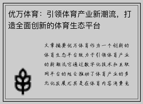 优万体育：引领体育产业新潮流，打造全面创新的体育生态平台