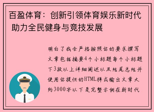 百盈体育：创新引领体育娱乐新时代 助力全民健身与竞技发展