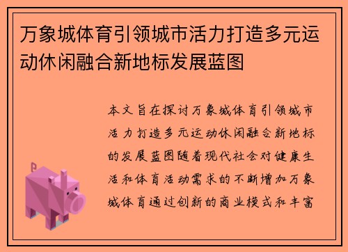 万象城体育引领城市活力打造多元运动休闲融合新地标发展蓝图
