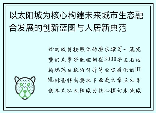 以太阳城为核心构建未来城市生态融合发展的创新蓝图与人居新典范
