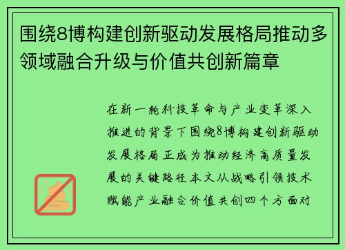 围绕8博构建创新驱动发展格局推动多领域融合升级与价值共创新篇章