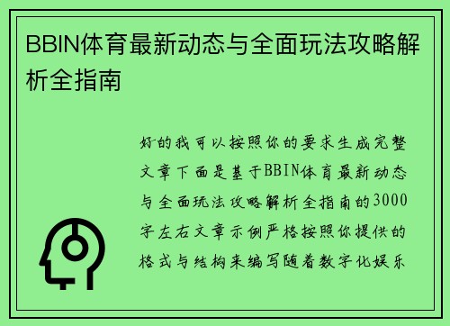 BBIN体育最新动态与全面玩法攻略解析全指南