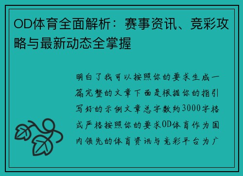 OD体育全面解析：赛事资讯、竞彩攻略与最新动态全掌握