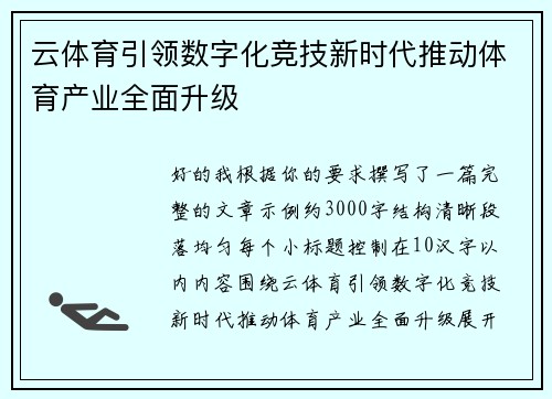 云体育引领数字化竞技新时代推动体育产业全面升级