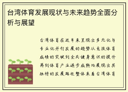 台湾体育发展现状与未来趋势全面分析与展望