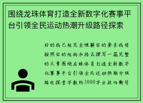 围绕龙珠体育打造全新数字化赛事平台引领全民运动热潮升级路径探索