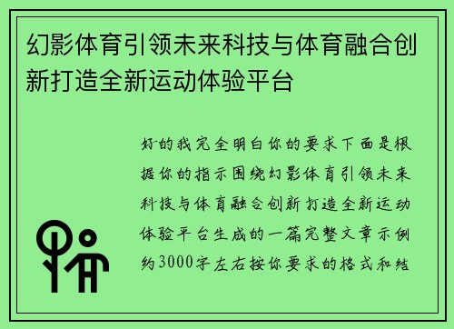 幻影体育引领未来科技与体育融合创新打造全新运动体验平台