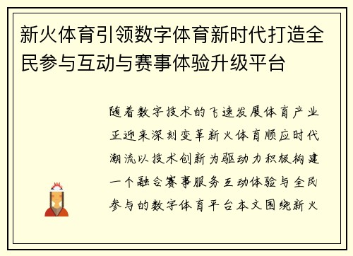 新火体育引领数字体育新时代打造全民参与互动与赛事体验升级平台