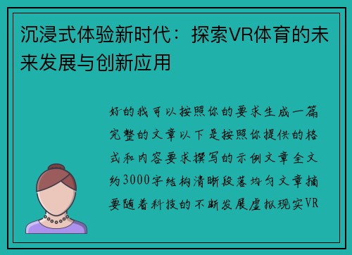 沉浸式体验新时代：探索VR体育的未来发展与创新应用
