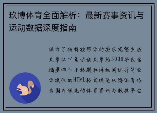 玖博体育全面解析：最新赛事资讯与运动数据深度指南