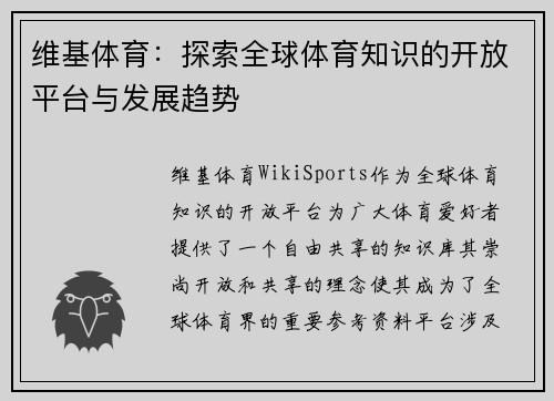 维基体育:探索全球体育知识的开放平台与发展趋势 维基体育:探索全球体育知识的开放平台与发展趋势
