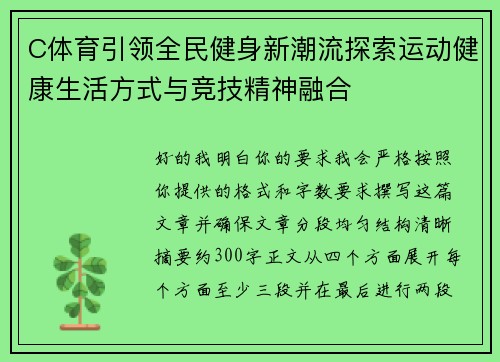 C体育引领全民健身新潮流探索运动健康生活方式与竞技精神融合 C体育引领全民健身新潮流探索运动健康生活方式与竞技精神融合