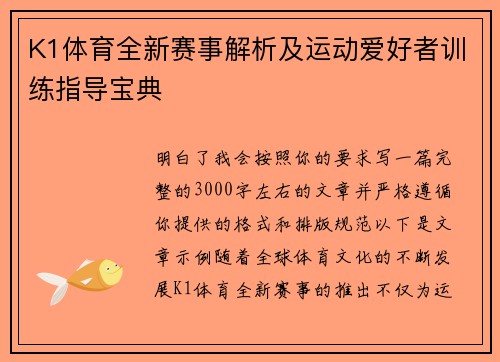 K1体育全新赛事解析及运动爱好者训练指导宝典