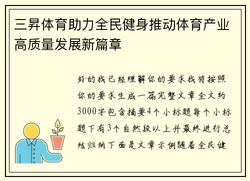 三昇体育助力全民健身推动体育产业高质量发展新篇章