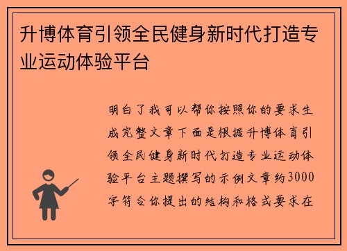 升博体育引领全民健身新时代打造专业运动体验平台