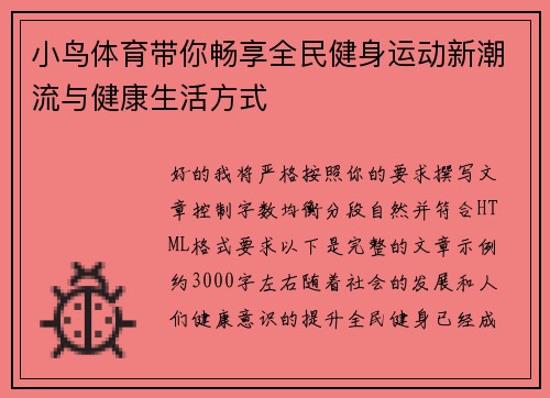 小鸟体育带你畅享全民健身运动新潮流与健康生活方式