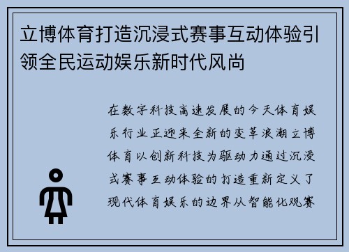 立博体育打造沉浸式赛事互动体验引领全民运动娱乐新时代风尚 立博体育打造沉浸式赛事互动体验引领全民运动娱乐新时代风尚