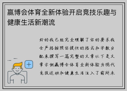 赢博会体育全新体验开启竞技乐趣与健康生活新潮流