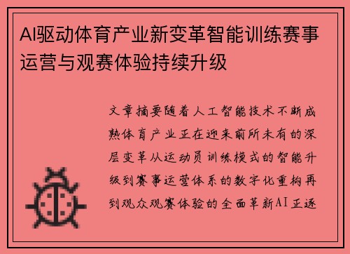 AI驱动体育产业新变革智能训练赛事运营与观赛体验持续升级