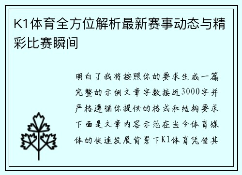 K1体育全方位解析最新赛事动态与精彩比赛瞬间 K1体育全方位解析最新赛事动态与精彩比赛瞬间