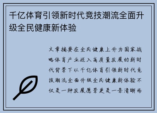 千亿体育引领新时代竞技潮流全面升级全民健康新体验 千亿体育引领新时代竞技潮流全面升级全民健康新体验