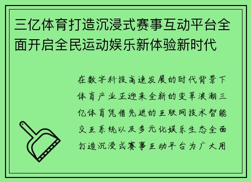 三亿体育打造沉浸式赛事互动平台全面开启全民运动娱乐新体验新时代