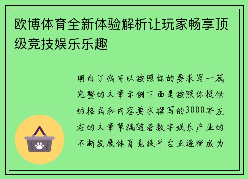 欧博体育全新体验解析让玩家畅享顶级竞技娱乐乐趣 欧博体育全新体验解析让玩家畅享顶级竞技娱乐乐趣