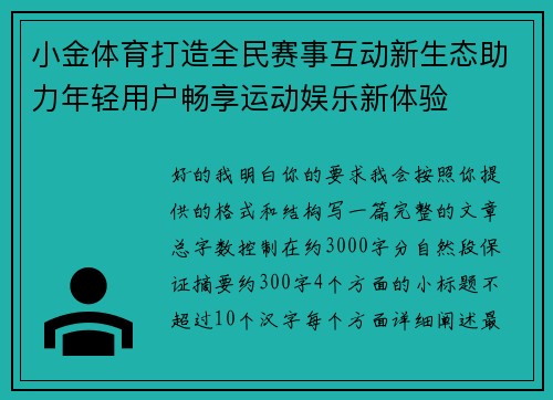 小金体育打造全民赛事互动新生态助力年轻用户畅享运动娱乐新体验