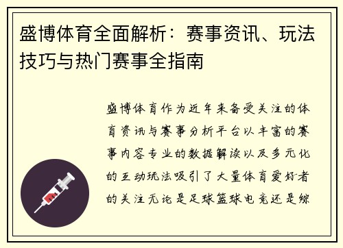 盛博体育全面解析：赛事资讯、玩法技巧与热门赛事全指南