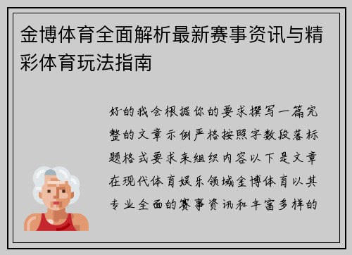 金博体育全面解析最新赛事资讯与精彩体育玩法指南