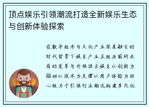 顶点娱乐引领潮流打造全新娱乐生态与创新体验探索