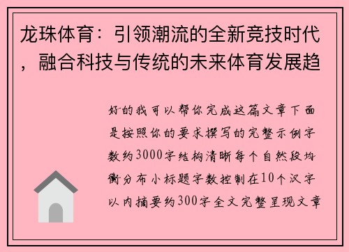 龙珠体育:引领潮流的全新竞技时代,融合科技与传统的未来体育发展趋势 龙珠体育:引领潮流的全新竞技时代,融合科技与传统的未来体育发展趋势