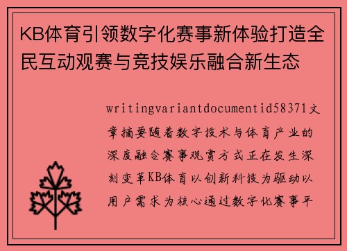 KB体育引领数字化赛事新体验打造全民互动观赛与竞技娱乐融合新生态