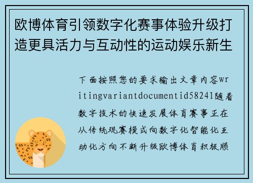 欧博体育引领数字化赛事体验升级打造更具活力与互动性的运动娱乐新生态