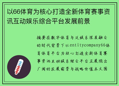以66体育为核心打造全新体育赛事资讯互动娱乐综合平台发展前景