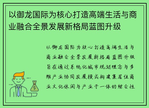 以御龙国际为核心打造高端生活与商业融合全景发展新格局蓝图升级