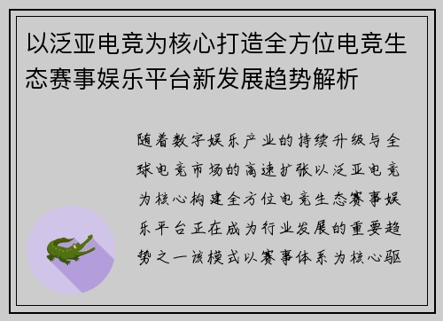 以泛亚电竞为核心打造全方位电竞生态赛事娱乐平台新发展趋势解析