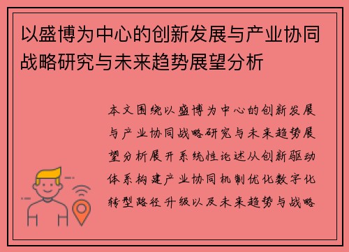 以盛博为中心的创新发展与产业协同战略研究与未来趋势展望分析