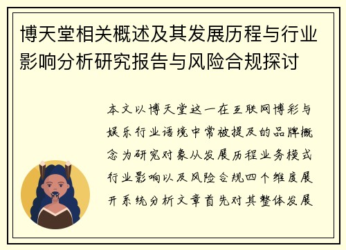 博天堂相关概述及其发展历程与行业影响分析研究报告与风险合规探讨