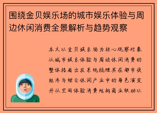 围绕金贝娱乐场的城市娱乐体验与周边休闲消费全景解析与趋势观察