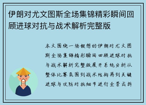 伊朗对尤文图斯全场集锦精彩瞬间回顾进球对抗与战术解析完整版